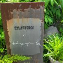 여기서한잔해요 | 한남동 감성 카페 🌿 한남 작업실&#34;Hannam Atelier&#34;🎶 방문 후기