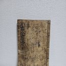옛날 조선시대 흑어미 희귀 도활자 도자기활자 금속활자?교서관인서자체 토기활자 도자기활자 극희귀활자 금속활자보다 귀한 것 판매중 이미지