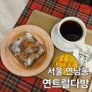 서울다방 | 서울 연남동 연말 분위기 프렌치토스트 맛집 솔직후기 &lt;연트럴다방&gt;