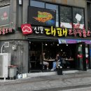 신포대패 네이버블로그