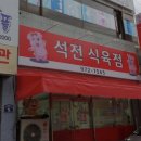석전식육점 네이버블로그