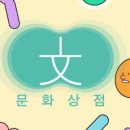 문화상점
