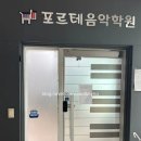 피아노포르테음악학원 이미지