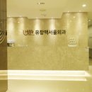 석계항맥외과의원 이미지