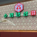 수영114 | 부산 동래 고기집 | 수영냉삼 동래점에서 즐길수 있는 1mm 냉삼 후기