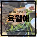별내별가람역맛집 구워주는 삼겹살 맛집 방문후기 &lt;육월애 별내별가람역&gt;