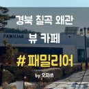 카페패밀리어 | 경북 칠곡 왜관 카페 : 패밀리어(FAMILIAR)