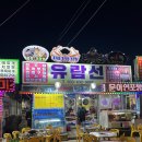 속초 낮술 맛집 유람선야식 마쉬쒀 근데 단가가 좀 있어!! (메뉴, 가격)