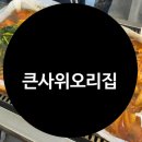 부천맛집 큰사위오리집에서 부모님 식사 성공 후기