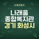 나래울 노인복지관 | [## 복지관 2편] 나래울종합사회복지관 후기: 화성시 주민을 위한 따뜻한 공간