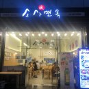 소사면옥 이미지