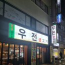 우전생고기 이미지