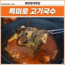 특미로 고기국수 이미지