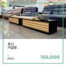 매너있는 가격. 토니거실장 150,000원 이미지