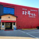 다루갈비, 다루면옥 이미지