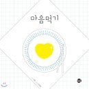 마음을 먹다 이미지
