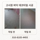 한창데코 | 신축 고시원 바닥 데코타일 시공 후기