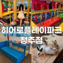 와우카페 - 청주시 청원구 | 청주 키즈카페 여기 하나면 끝! 히어로플레이파크 청주점, 와우주 동물원 후기