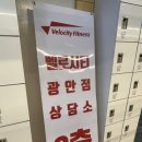 벨로시티 광안점 | 수영구 PT 벨로시티 휘트니스 광안점 후기