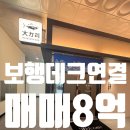 송림탑공인중개사사무소 | 매매가 8억(보5000/월320), 운정역 보행데크 바로 연결+최고급 인테리어 완비된 5.1% 고수익 상가