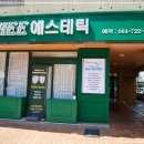 평온 에스테틱