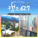 캠프627 이미지