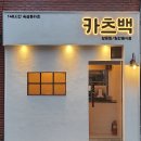 카츠백