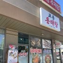 교동동태탕