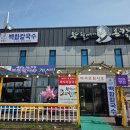 대선로2 | 안산 대부도 맛집 추천 왕할머니 바지락 칼국수 후기 | 주차장 정보