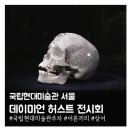 선인약국 | 국립현대미술관 서울 '데이미언 허스트 전시' 주관적인 관람 후기