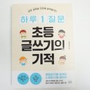 하루 1질문 초등글쓰기의 기적: 질문과 글쓰기 키워보자!