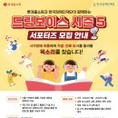 [한국장애인재단] 드림보이스 시즌5 서포터즈 모집 안내 (~06/26) 이미지