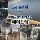 일오삼GYM앤필라테스 | 목포 하당 헤이브짐 : 상동 헬린이 추천 헬스장 다이어트 코칭 최고! (금액 포함)