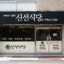 여름철 안동 맛집 성소병원 앞 ＜신선식당＞ 냉우동 이미지