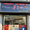 우쿠야하당점 | 목포푸른주방:) 하당 우쿠야 음식점 후드/공조 설비후기