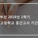 2018년 1학기 고등학교 중간고사 기간 이미지