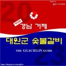 대원군숯불갈비 | 맛집깨기 리턴즈 2.0 제 29-1탄 경남 거제 대원군 숯불갈비_재방문