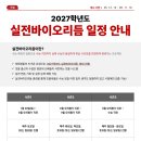 (주)바이오리듬 | [인천청라 독학재수학원 잇올 스파르타] 2027학년도 실전 바이오리듬 일정 안내