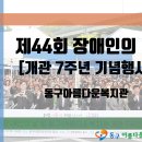 [동구아름다운복지관] 제44회 장애인의 날 및 개관 7주년 기념행사 이미지