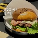 주식회사 아이테크원 | 최현석 수제버거 co.190 일구공 판교점, 재방문은 글쎄요... 내돈내먹 맛 비교