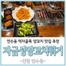 자금성양꼬치&훠궈 | 연수동 먹자골목 양꼬치 맛집 추천 자금성양꼬치훠거 후기