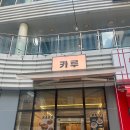 [마곡점심] 마곡나루 점심 맛집 추천, &#34;카루(KARU)&#34; 방문 후기! 🍛
