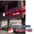흑수골길 | 공주 현지인 추천 맛집 부엉이식당 솔직후기