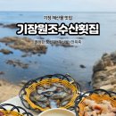 기장원조수산횟집