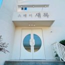 스테이 새록 이미지