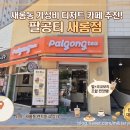 팔공티 - 용산구 한강대로23길 55 | 세종 새롬동 카페 추천, 가성비 디저트 맛집 팔공티 세종새롬점 후기