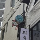 뚝섬역 5번출구 | [뚝섬역 맛집] 비스트로류 성수본점 후기 | 성수 데이트 뚝섬 레스토랑 추천