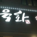육화숯불생고기 이미지