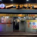 또와막창광사