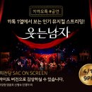 SAC on Screen-뮤지컬 웃는 남자 이미지